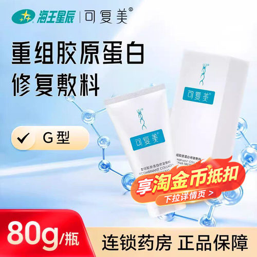 可复美重组胶原蛋白修复敷料G型膏状80g/支