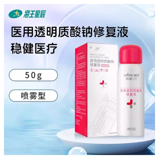 稳健医疗医用透明质酸钠修复液喷雾适用于轻中度痤疮促进创面愈合
