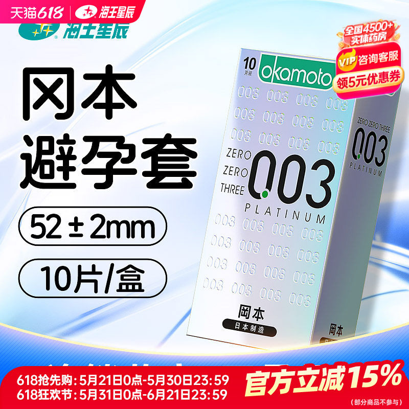 冈本 天然胶乳橡胶避孕套 003白金超薄 日本冈本 10片光面型