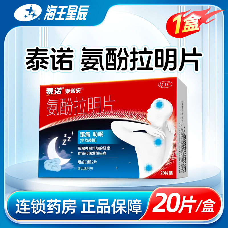 【泰诺】氨酚拉明片25mg500mg*20片/盒