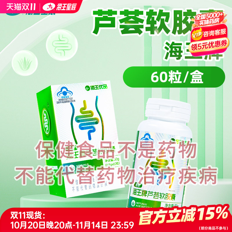 海王优品海王牌芦荟软胶囊 60粒