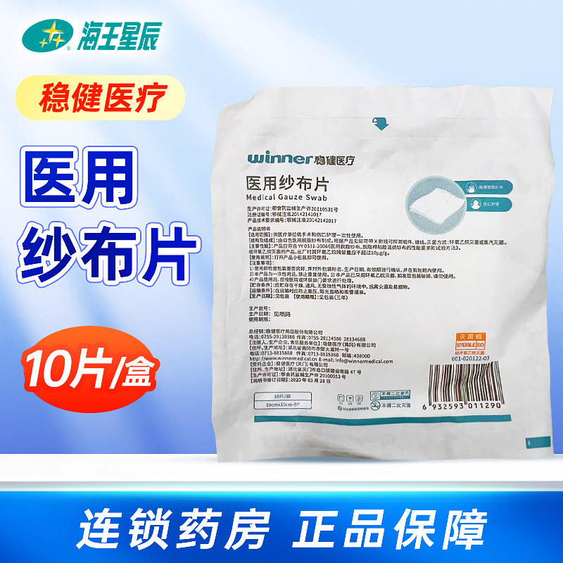 稳健医疗 纱布片6*8cm纱布片10片手术和伤口护理一次性使用灭菌级