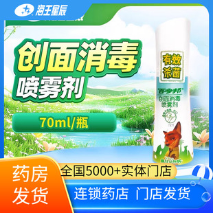 百多邦创面消毒喷雾剂中美史克适用于皮肤伤口杀菌创口消毒