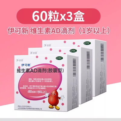 【伊可新】维生素AD滴剂700IU2000IU*60粒/盒