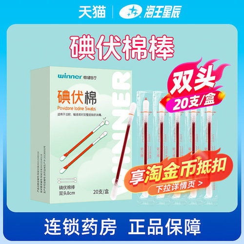 稳健医疗碘伏棉碘伏棉棒医用棉签浸泡碘伏皮肤消毒家用