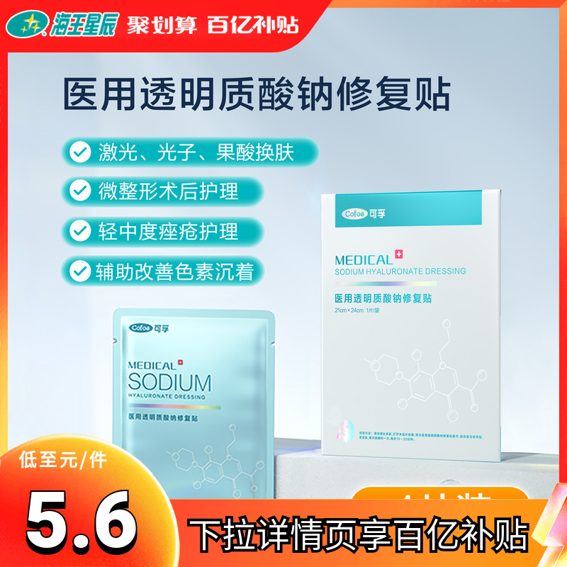 可孚 医用透明质酸钠修复贴非面膜适用人体浅表小创面的常规护理 医疗器械 伤口敷料 原图主图