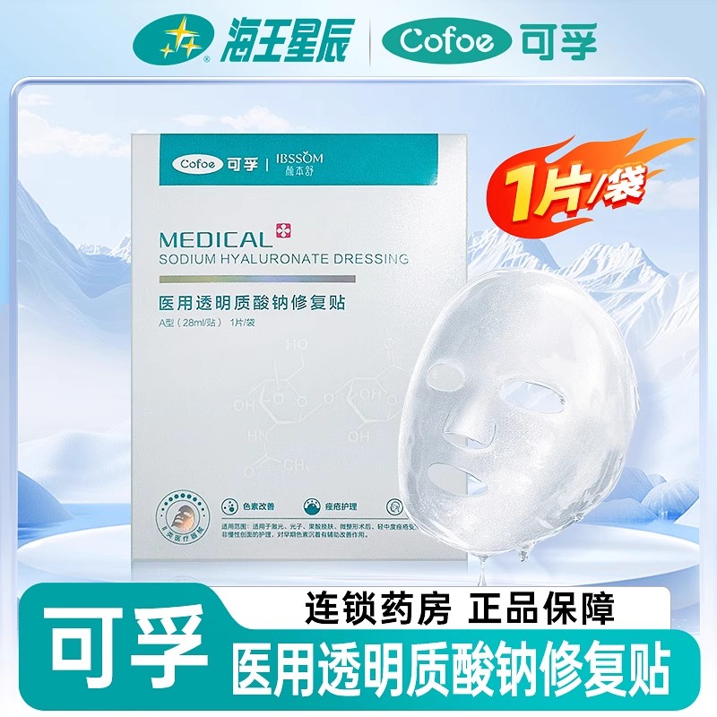 可孚医用透明质酸钠修复贴非面膜