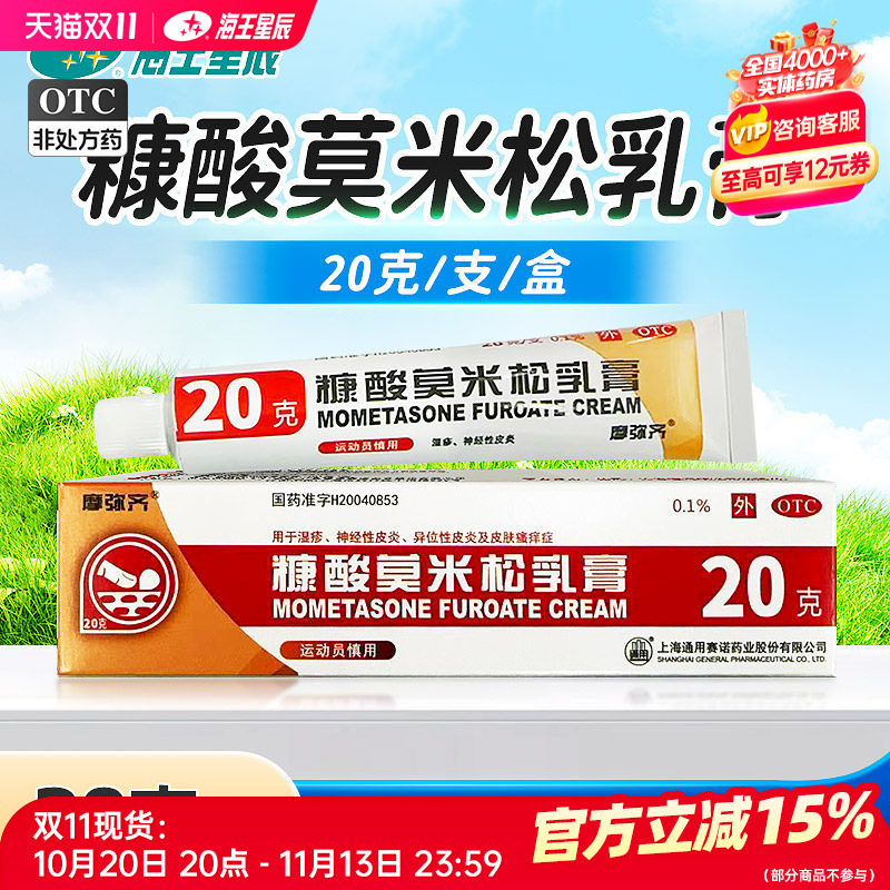 摩弥齐 糠酸莫米松乳膏 20g