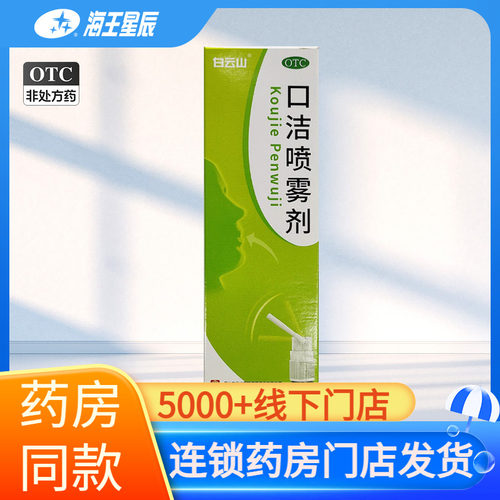 【白云山】口洁喷雾剂20ml*1瓶/盒