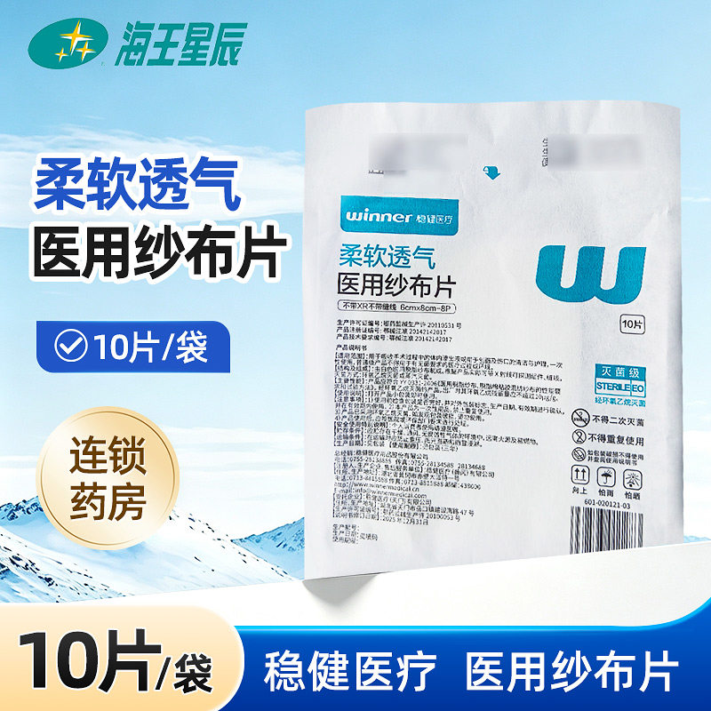 稳健医疗医用纱布片柔软透气(6*8)cm*10片/袋灭菌级图片