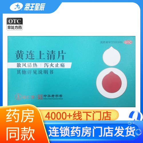 【隆顺榕】黄连上清片0.33g*48片/盒
