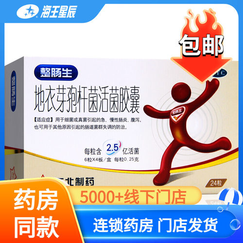 【整肠生】地衣芽孢杆菌活菌胶囊250mg*24粒/盒腹泻急慢性肠炎胃肠道菌群失调