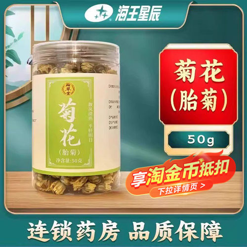 翰草堂 菊花胎菊 50g 门店发货海王星辰大药房旗舰店