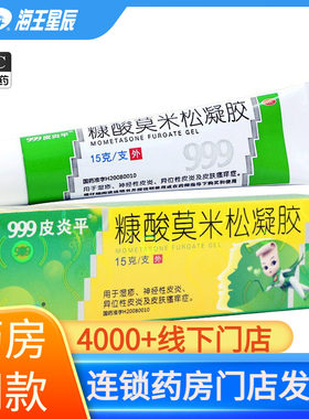 【999】糠酸莫米松凝胶0.1%*15g*1支/盒