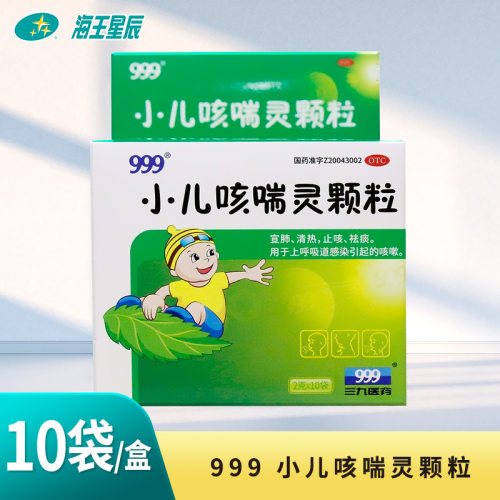 【999】小儿咳喘灵颗粒2g*10袋/盒