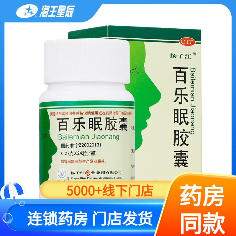 【扬子江】百乐眠胶囊0.27g*24粒*1瓶/盒