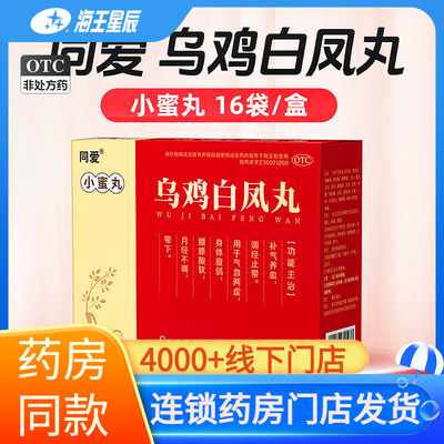 【同爱】乌鸡白凤丸9g*16袋/盒