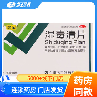 诺金 湿毒清片 48片养血润燥化湿解毒祛风止痒皮肤瘙痒症