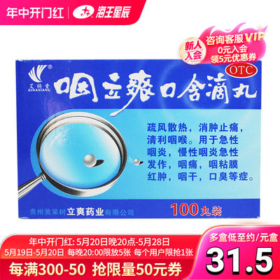 【艾纳香】咽立爽口含滴丸25mg*100丸/盒
