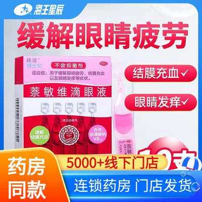 【润洁】萘敏维滴眼液0.4ml*10支/盒