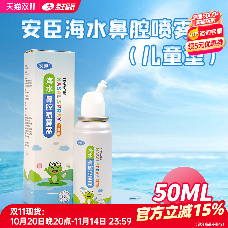 急慢性鼻炎海水鼻腔喷雾器安臣
