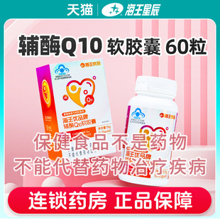 60粒 0.25G 海王优品辅酶Q10软胶囊 杭州海王
