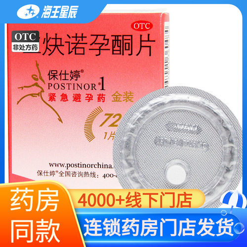 【保仕婷】左炔诺孕酮片1.5mg*1片/盒