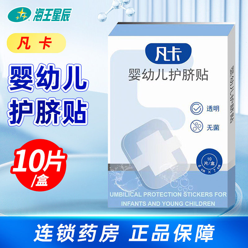 海王星辰 凡卡 婴幼儿护脐贴 10片/盒无菌透明婴幼儿脐带创面保护