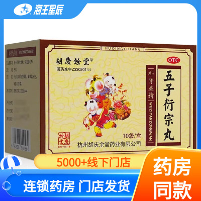 胡庆余堂 五子衍宗丸 6g*10袋/盒补肾益精 肾虚精亏腰痛 遗精早泄