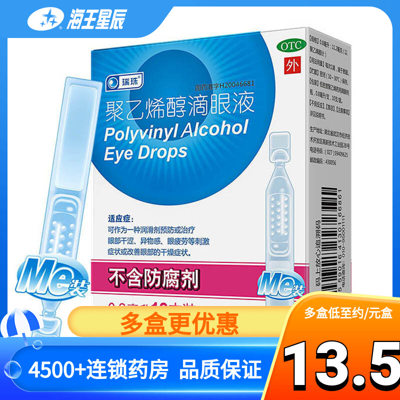 【瑞珠】聚乙烯醇滴眼液0.8ml11.2mg*10支/盒