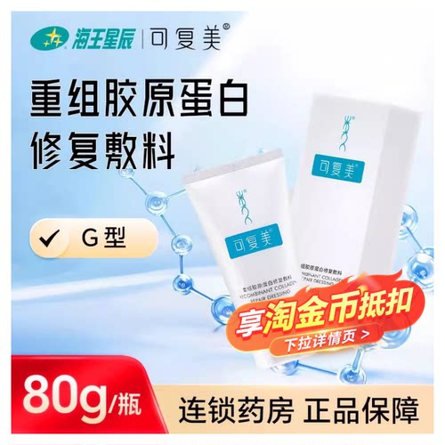 可复美重组胶原蛋白修复敷料G型膏状80g