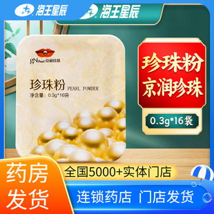 京润珍珠珍珠粉0.3g*16袋门店发货海王星辰大药房旗舰店