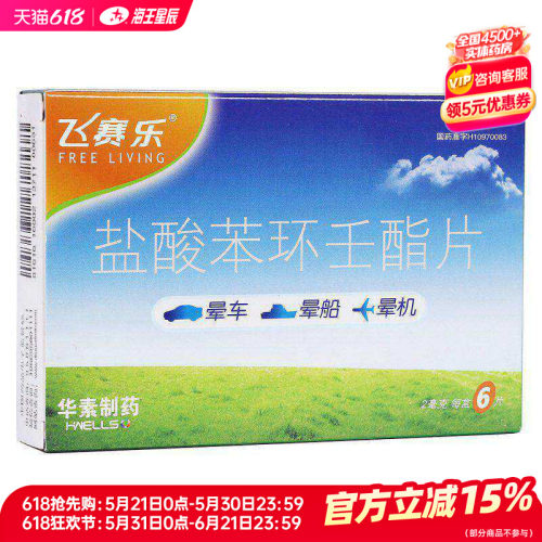 【飞赛乐】盐酸苯环壬酯片2mg*6片/盒