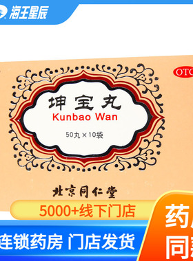 同仁堂 坤宝丸10袋滋补肝肾 养血气 月经紊乱 失眠健忘 头晕耳鸣
