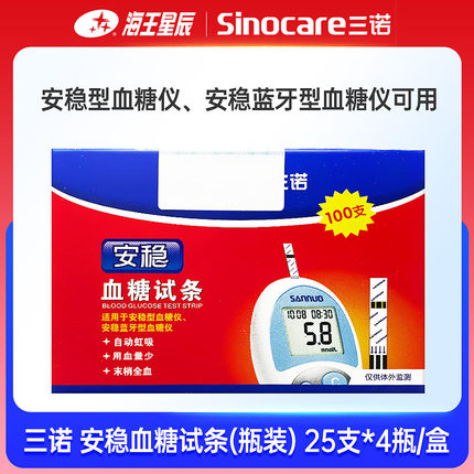三诺安稳家用血糖测试仪血糖试纸桶装100条血糖测试条瓶装安稳型