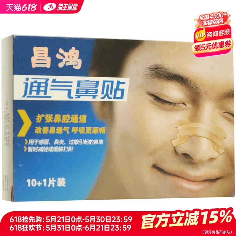 昌鸿通气鼻贴成人 M码 10+1片装鼻炎鼻塞感冒扩张鼻腔通道
