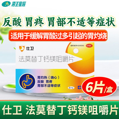 【荣昌制药】法莫替丁钙镁咀嚼片10mg800mg165mg*6片/盒