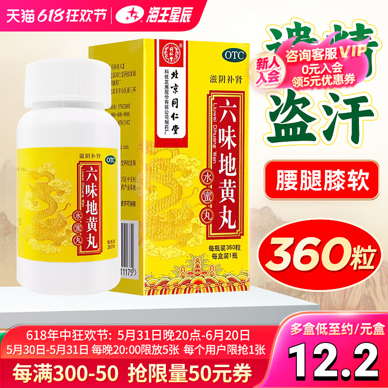 【同仁堂】六味地黄丸200mg*360丸/盒