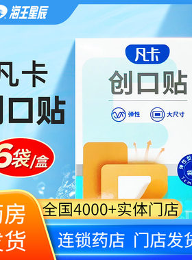 凡卡弹性型创口贴大尺寸创面包扎
