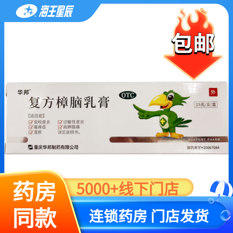 【邦力】复方樟脑乳膏25g*1支/盒