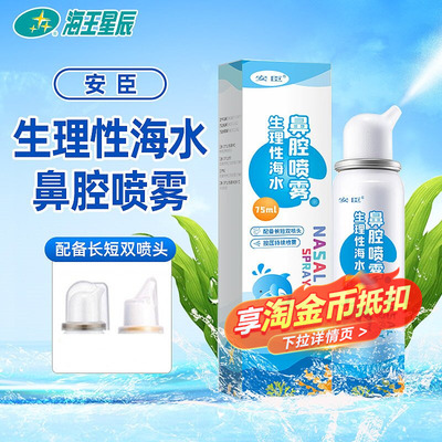 安臣生理性海水鼻腔喷雾