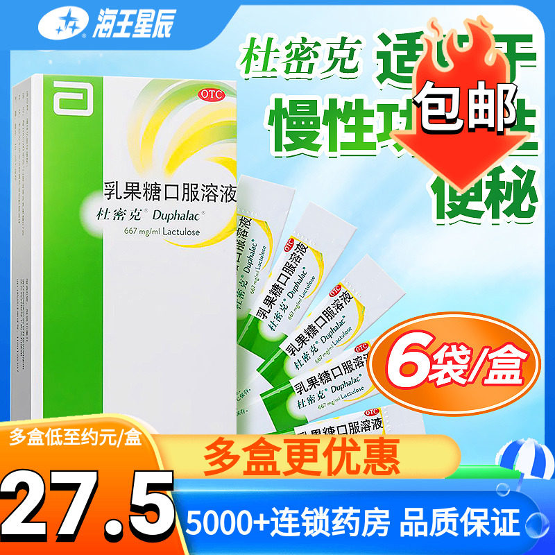 雅培 杜密克乳果糖口服溶液6袋慢性习惯性便秘 孕妇 婴儿成人