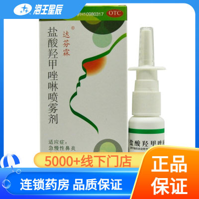 【达芬霖】盐酸羟甲唑啉喷雾剂0.05%*20ml*1瓶/盒