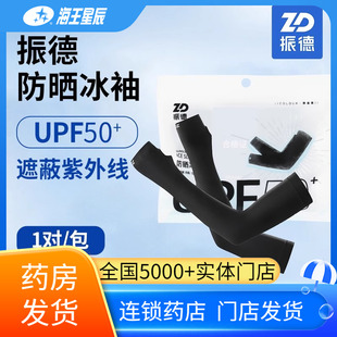 振德 防晒冰袖 静谧黑1对均码日常防护 遮蔽紫外线防护系数UPF50+