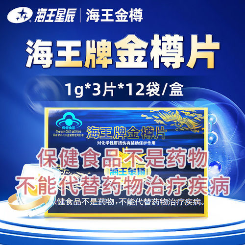 36片/盒】海王金樽海王牌金樽片 吉林海王 3片*12袋