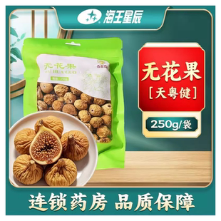 包邮】天粤健 无花果250克/袋门店发货海王星辰大药房旗舰店