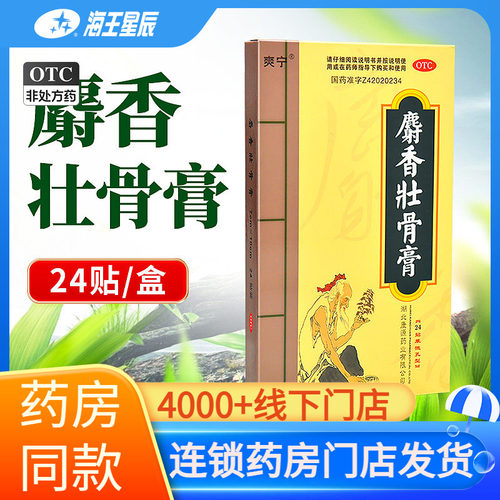 [爽宁]麝香壮骨膏24贴/盒