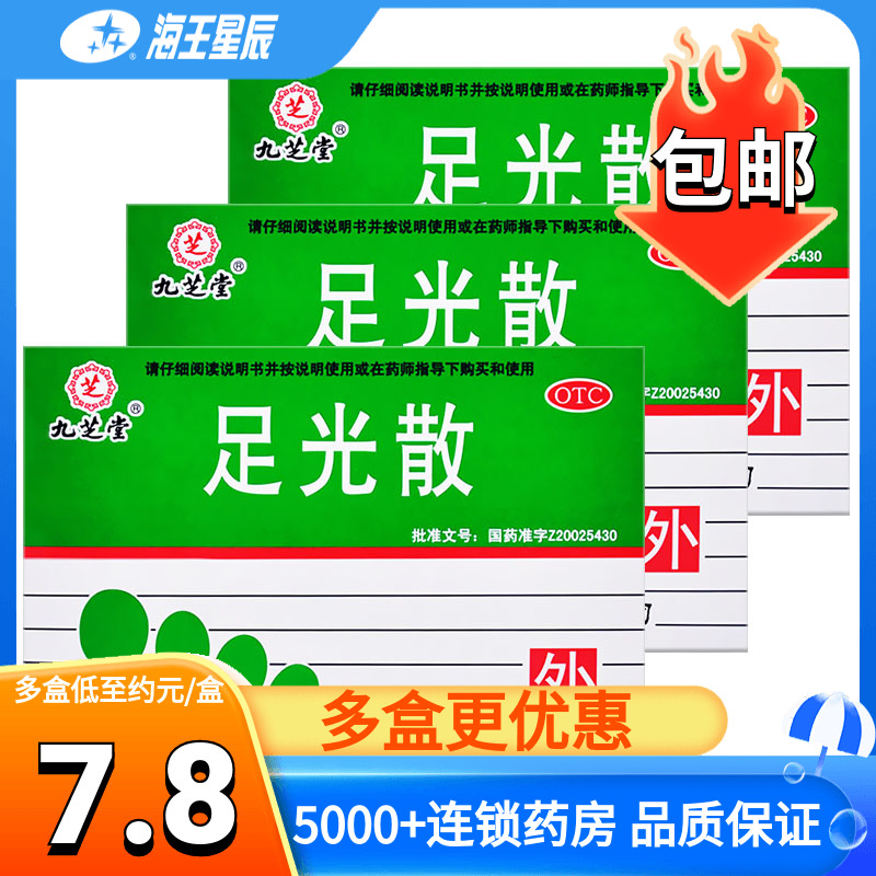 九芝堂足光散40克*3袋/盒足光粉清热燥湿手足癣及臭汗症用法外用 OTC药品/国际医药 抗菌消炎 原图主图