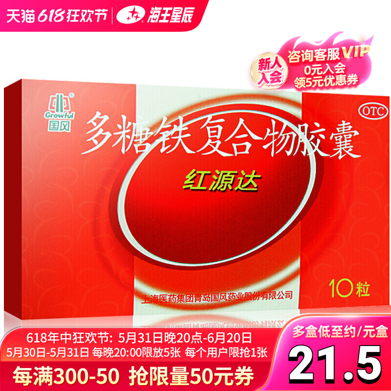 【国风】多糖铁复合物胶囊150mg*10粒/盒