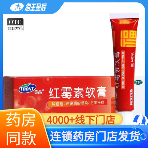 【福元】红霉素软膏1%*10g*1支/盒